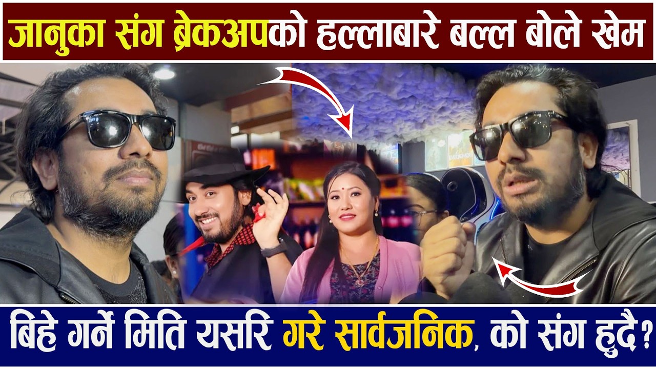 यसरि गर्दैछन Khem Century ले बिहेको तयारि /Januka Tamang सगं ब्रेकअपको हल्ला बाहिरिएपछि बोले Dipika