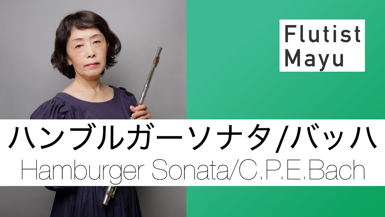 【フルート&ピアノ】ハンブルガーソナタ  /  エマニュエル・バッハ  /  Hamburger Sonata  /  C P E Bach