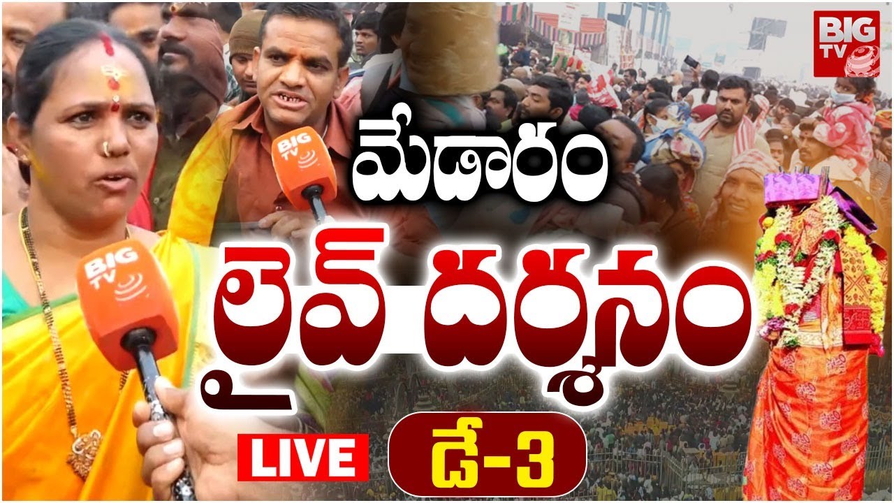 Medarm LIVE : మేడారం లైవ్ దర్శనం డే -3 | Medaram Jatara 2026 | Sammakka Saralamma Jatara 2026