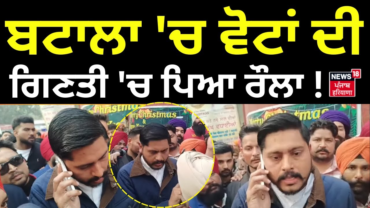 Batala Clash News | ਬਟਾਲਾ 'ਚ ਵੋਟਾਂ ਦੀ ਗਿਣਤੀ 'ਚ ਪਿਆ ਰੌਲਾ! ZilaParishad &Block Samiti Result2025 |N18V
