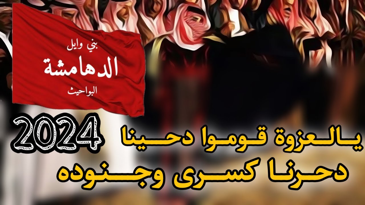 يالعزوة قوموا دحينا - ماجد الرسلاني | حصريا 2024
