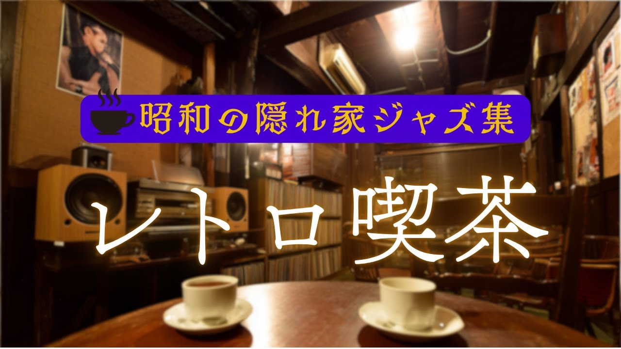 【📻あの頃に戻れる音】夜の隠れ家ジャズ喫茶｜昭和レトロに癒されるひととき【ジャズBGM】