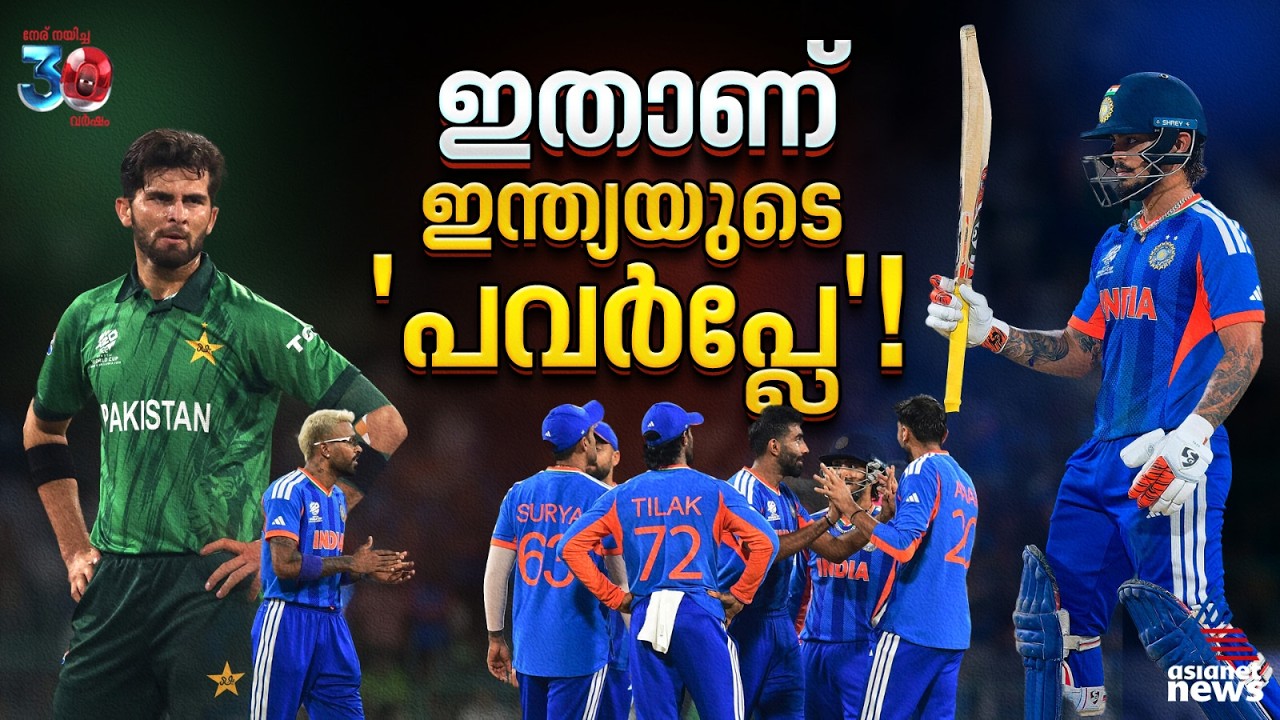 വാക്കിലെ മിടുക്ക് കളിയിലില്ലാത്ത പാക്കിസ്ഥാൻ; തോല്‍പ്പിച്ചത് ഇന്ത്യയുടെ 'പവർപ്ലേ'| India vs Pakistan