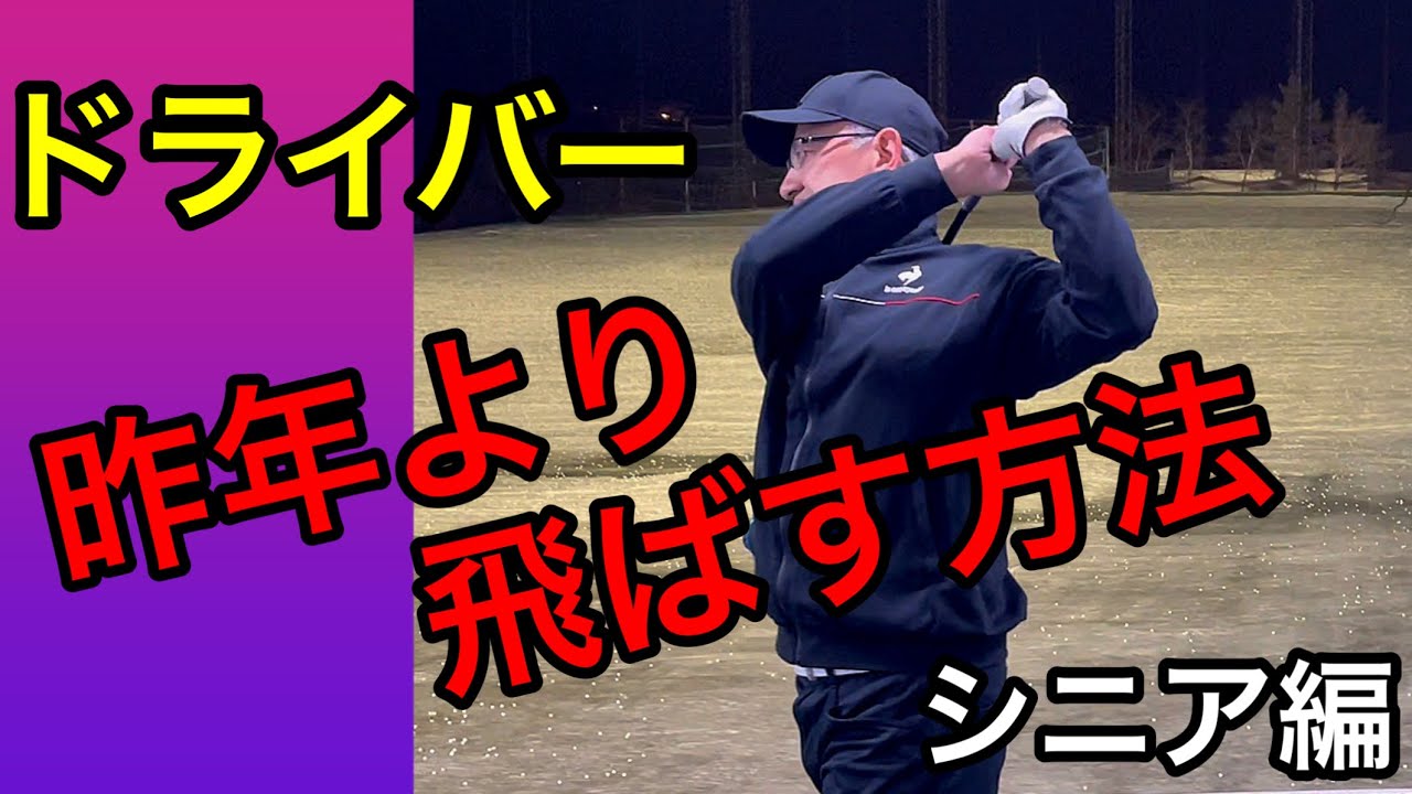 シニアでもドライバー250ヤード飛ばすコツ！年齢に合った飛距離を出すスイング。