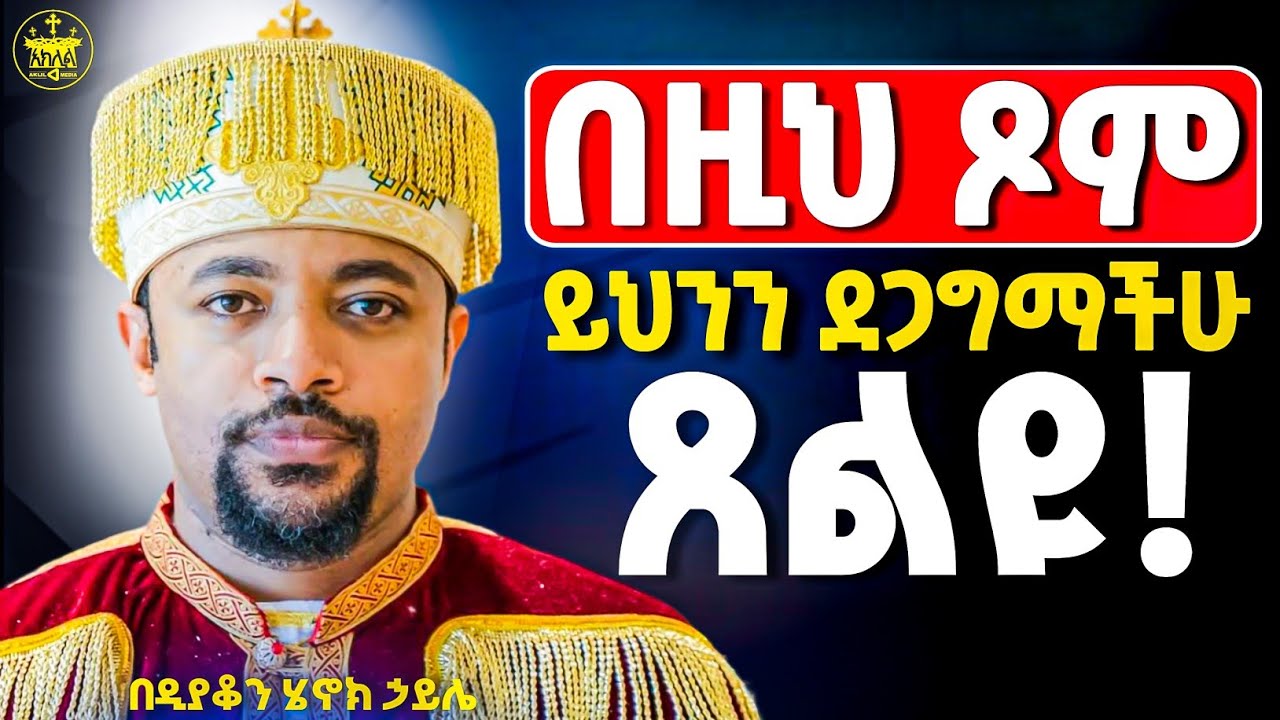 🛑በዚህ ጾም ልመናችሁ እንዲሰማ ይህንን ጸልዮ //ሕይወታችንን የሚቀይር ድንቅ ትምርህት //በዲያቆን ሔኖክ ሀይሌ