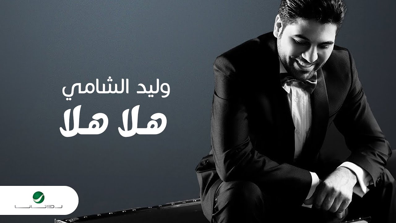 Waleed Al Shami ... Hala Hala - With Lyrics | وليد الشامي ... هلا هلا - بالكلمات