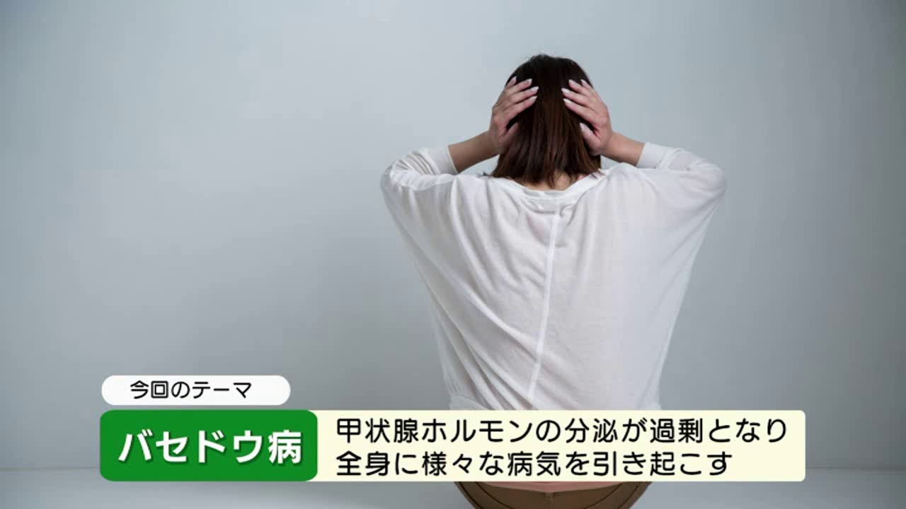 健康ぷらざ：バセドウ病（2021.6）