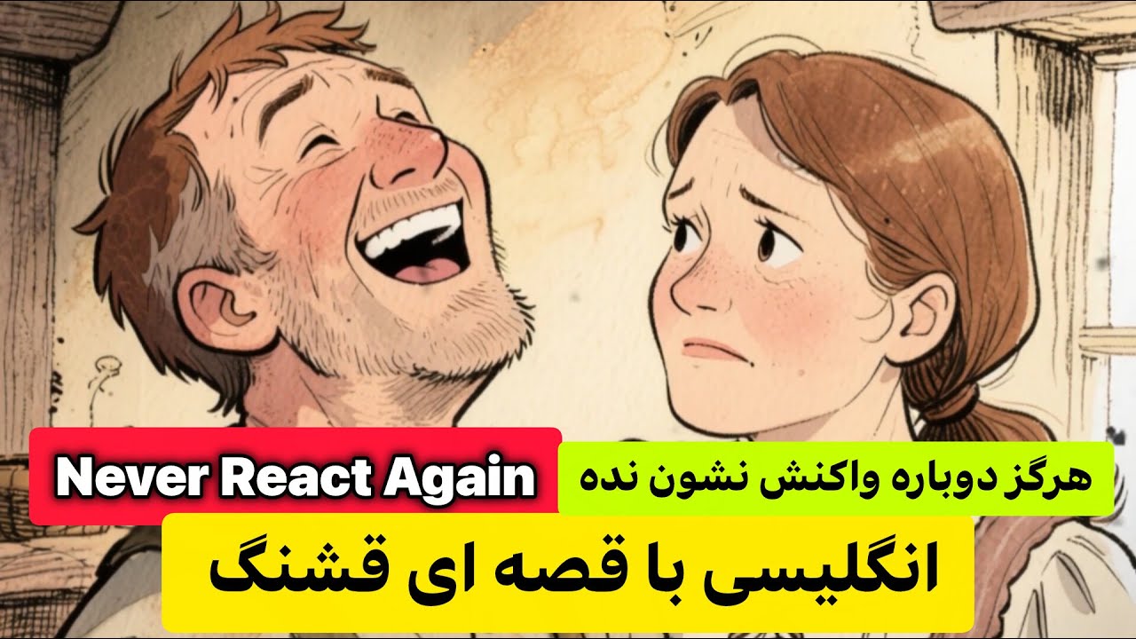 یادگیری انگلیسی با داستان‌های کوتاه و جذاب (100٪ کاربردی) مخصوص مبتدی تا متوسط