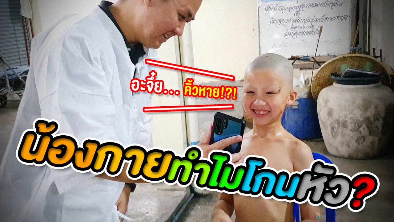 น้องกายทำไมโกนหัว?