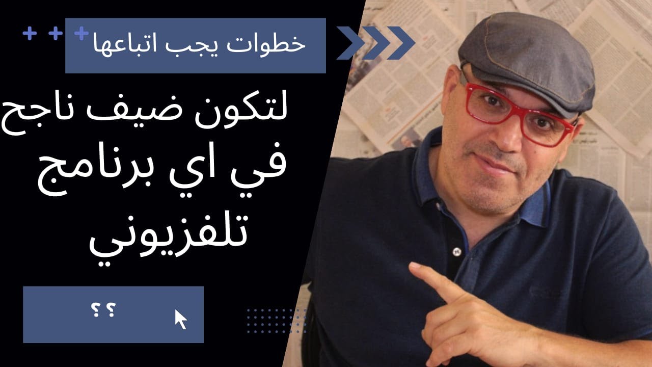 كيف أكون ضيف ناجح في مقابلة  تلفزيونية - How to be a successful guest in a TV interview