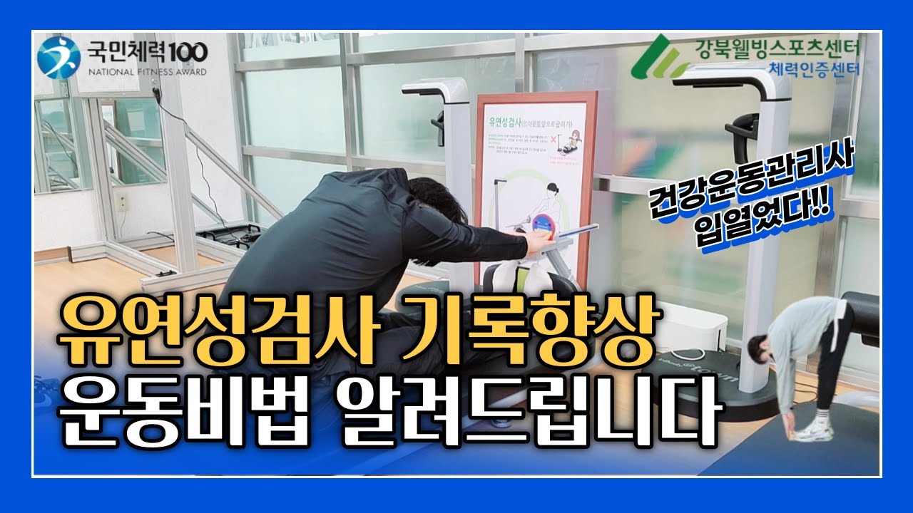 국민체력100 강북체력인증센터에서 유연성검사 기록향상 운동방법 알려드립니다!!