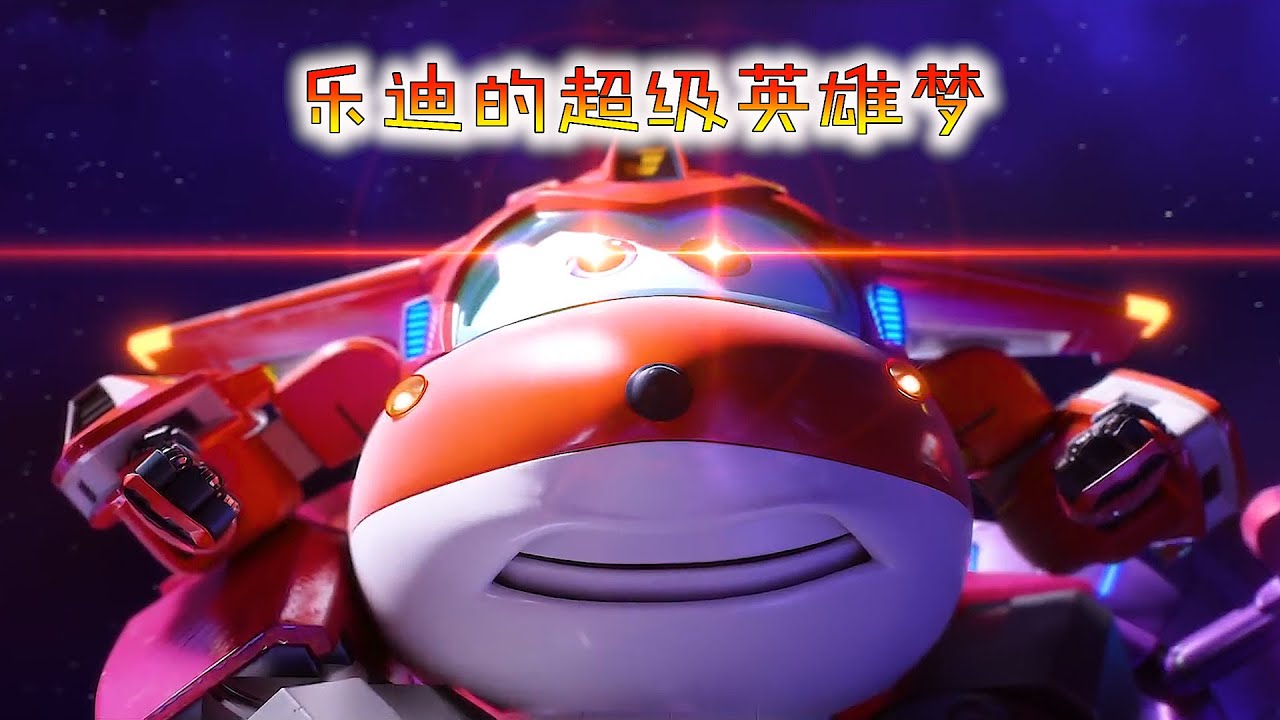 乐迪是最不受欢迎的超级飞侠？一场生死大战让他逆转口碑