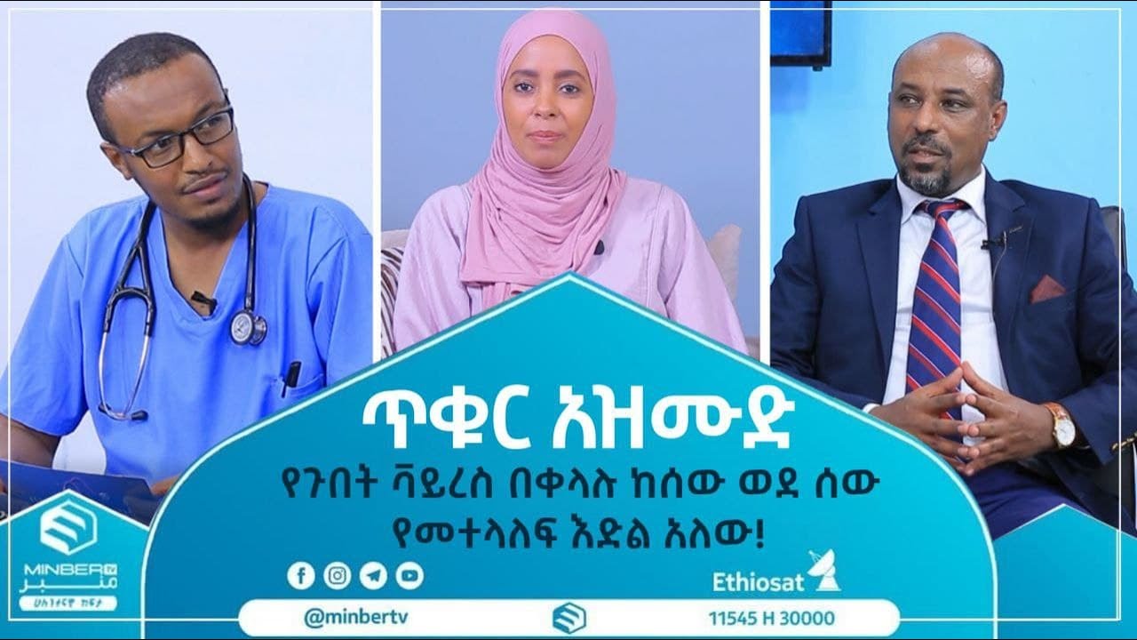 የጉበት ቫይረስ በቀላሉ ከሰው ወደ ሰው የመተላለፍ እድል አለው! || ጥቁር_አዝሙድ