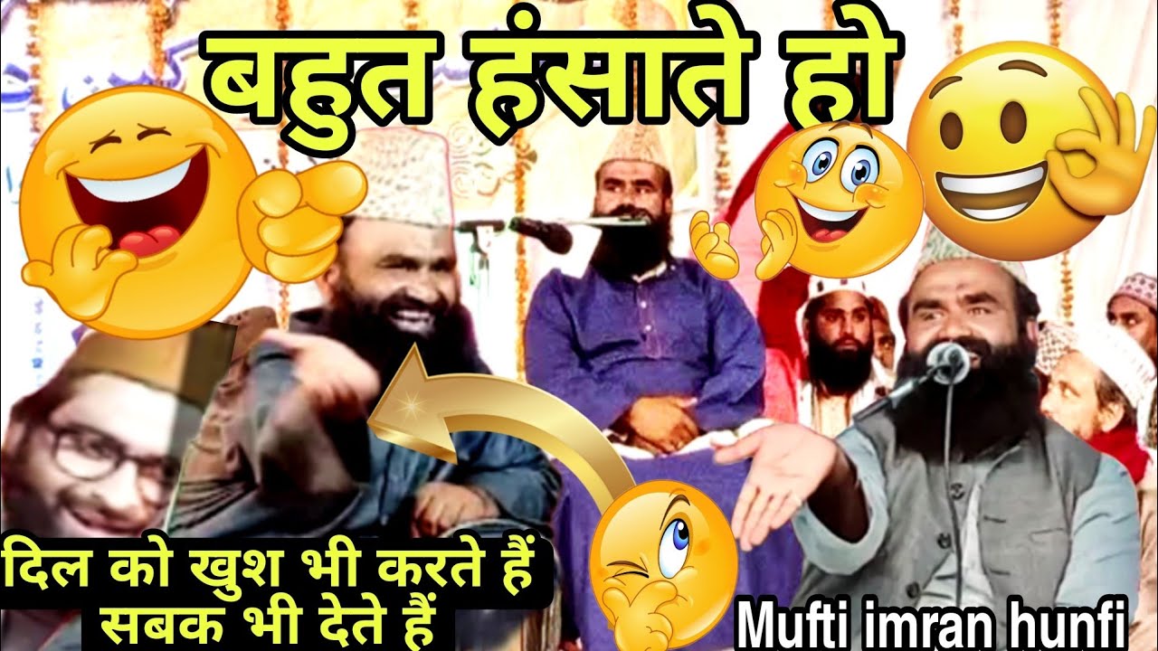 हंसाते हंसाते पेट फूल जाएगा 😅 Mufti Imran Hanfi Muradabadi ki Takrir 2020 मुफ्ती इमरान हनफी #786jdm
