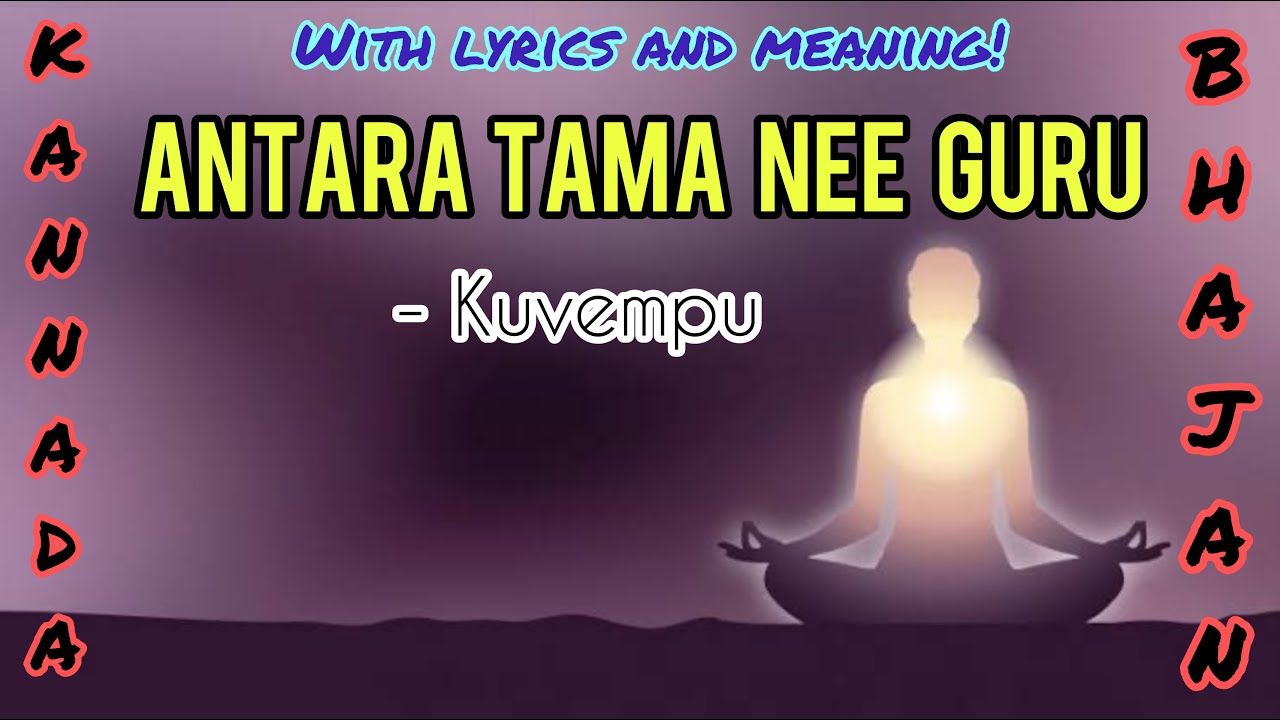 ಅಂತರ ತಮ ನೀ ಗುರು | Antara Tama Nee Guru Hey Atma - Kuvempu | With lyrics and meaning| Kannada Bhajan