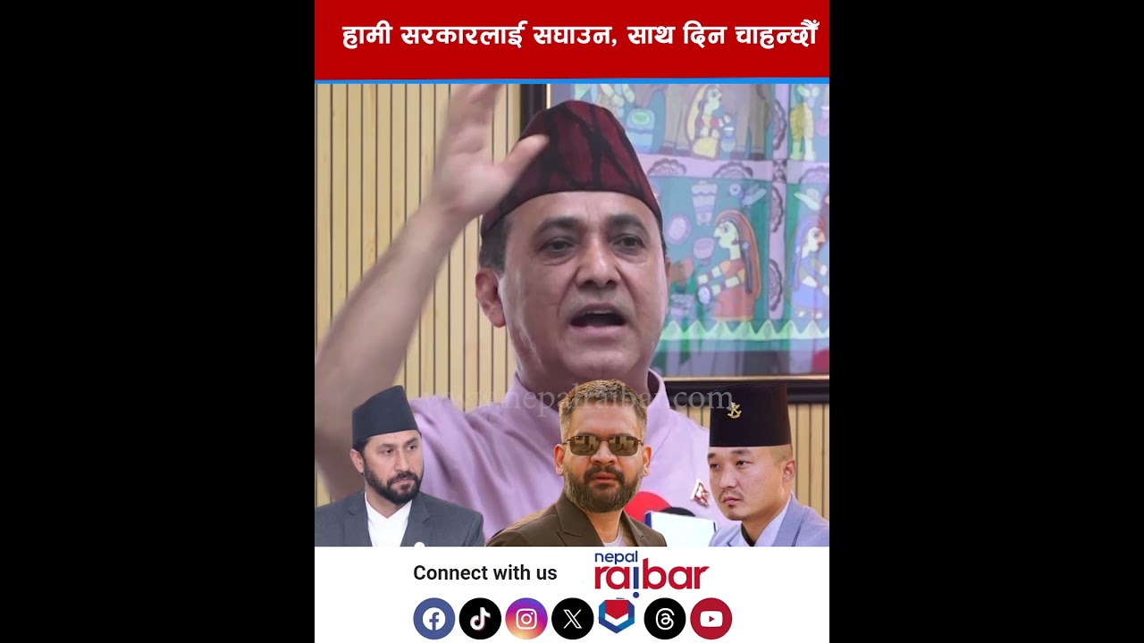 हामी सरकारलाई सघाउन र साथ दिन चाहन्छौँ