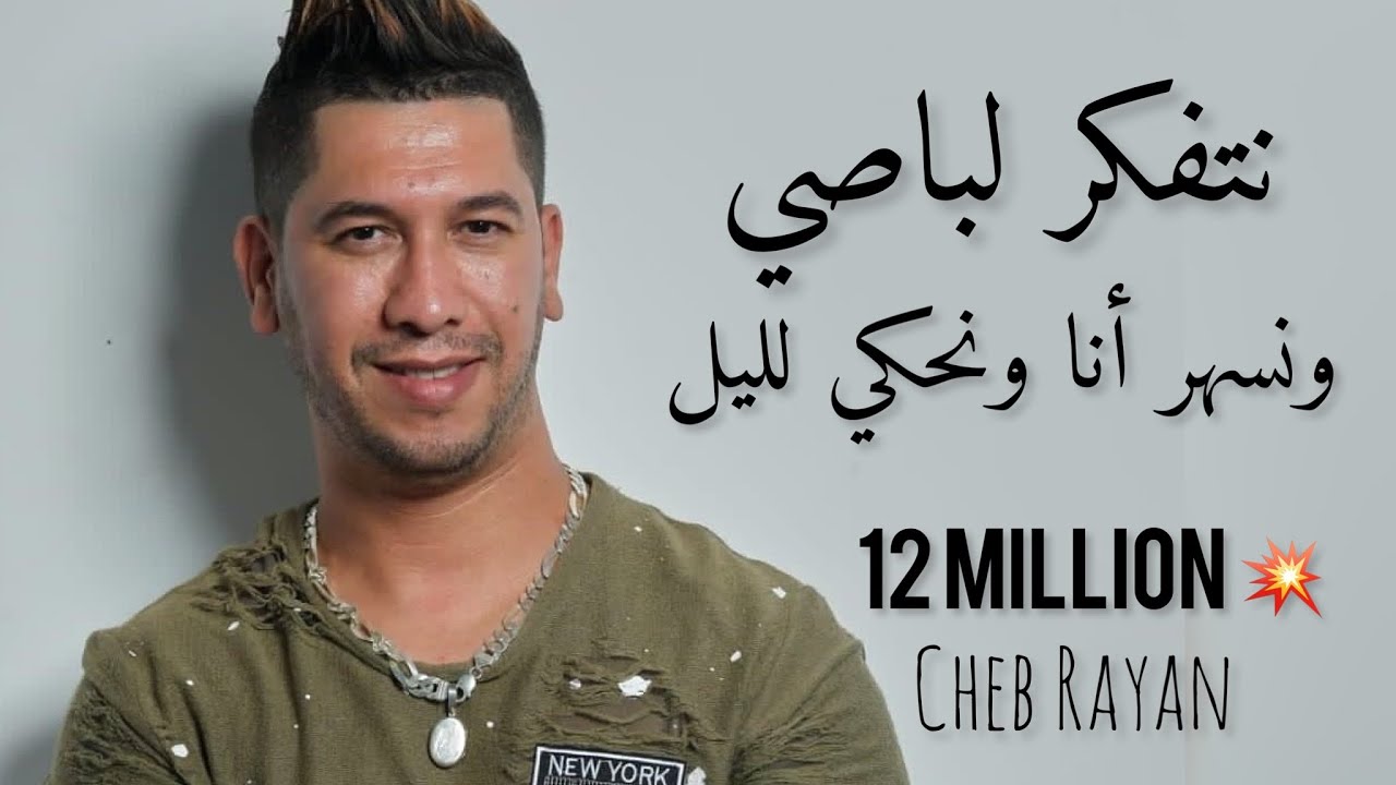 Cheb Rayan - Ntfekar Le Passé [Exclusive] ║ الشاب ريان - نتفكر لباصي