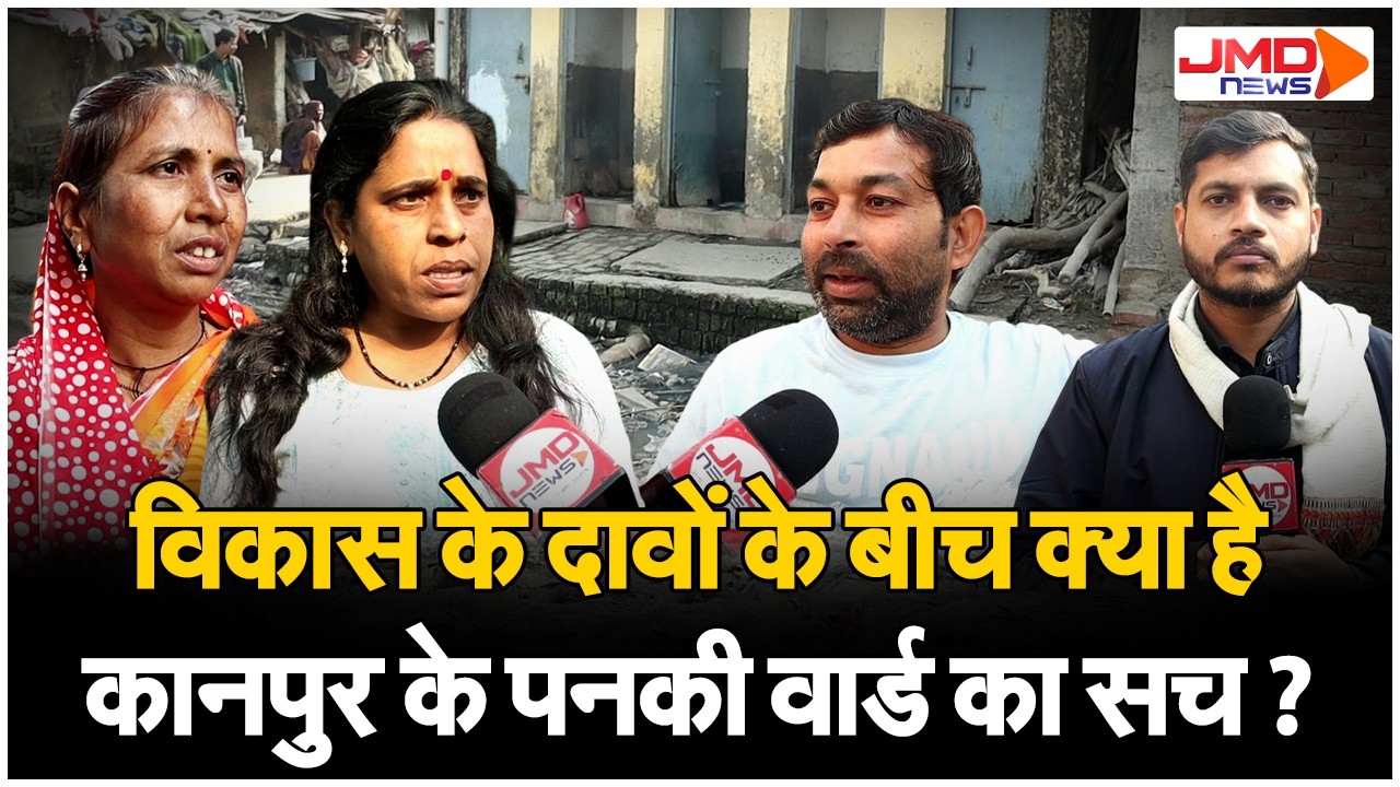 Kanpur News | कानपुर के वार्ड-57 में गंदगी से लोग परेशान, JMD NEWS की टीम ने सुनी जनता की बात