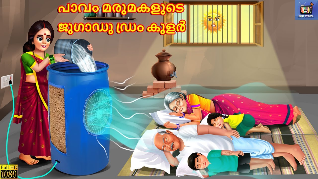 Paavam marumakalude jugaadu dram koolar | പാവം മരുമകളുടെ ജുഗാഡു ഡ്രം കൂളർ | Malayalam Stories