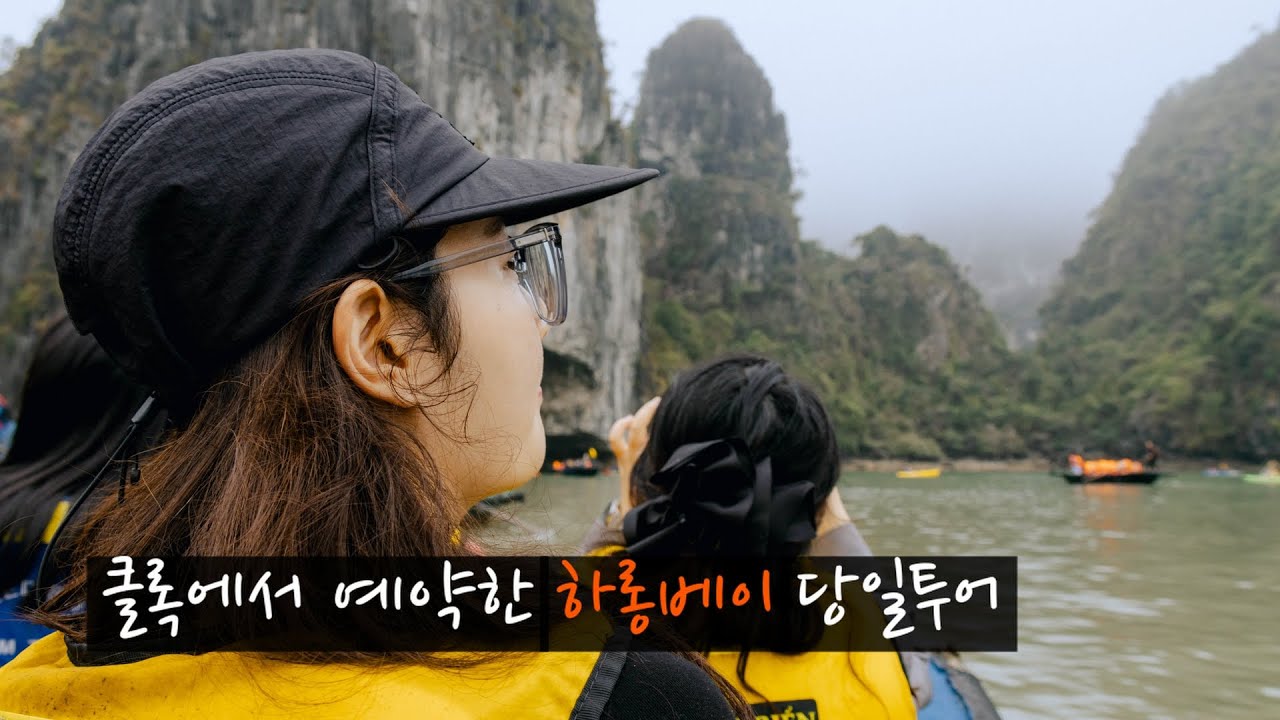 하롱베이 당일투어 클룩 후기 (티톱섬, 루온동굴, 승솟동굴 코스)