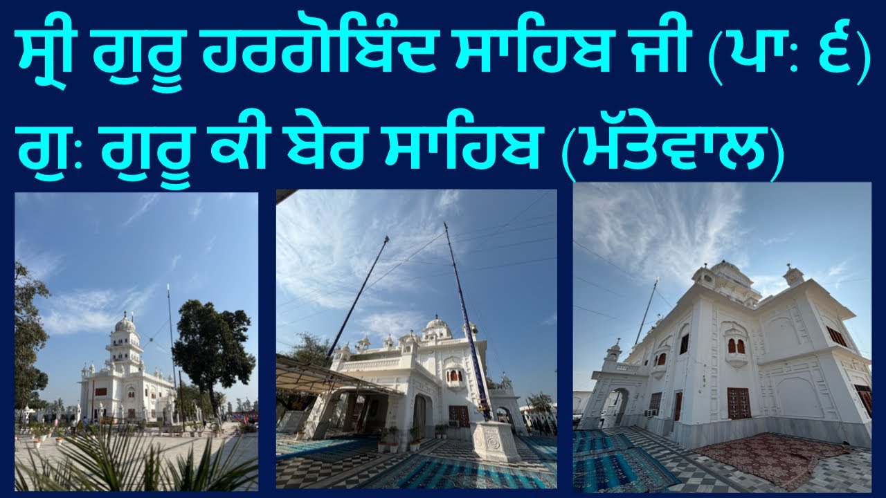 Gurdwara guru ki ber sahib