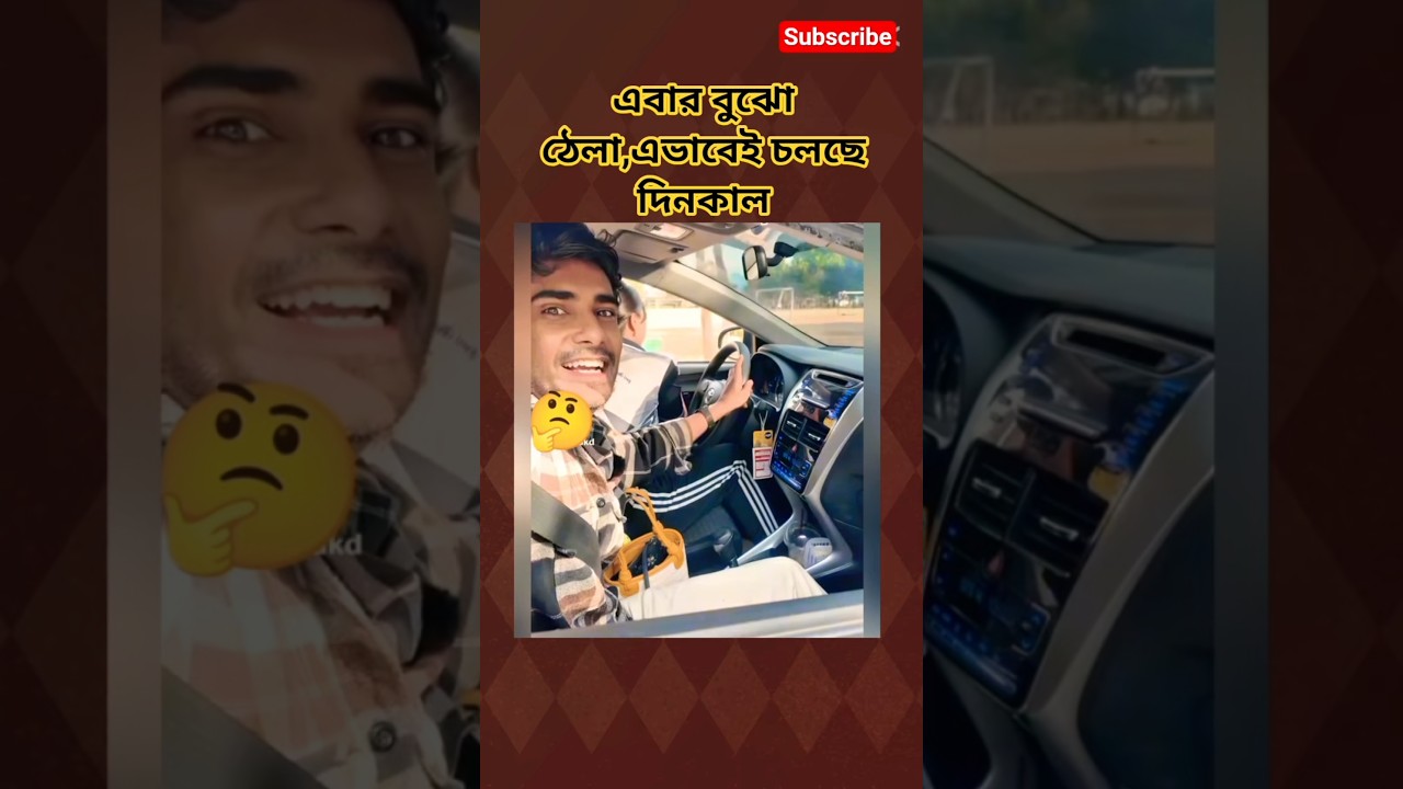এবার বুঝো ঠেলা #funny #shorts #shortvideo #short #new #Bangla #trending #viral #comedy