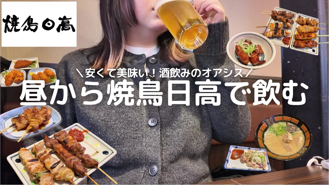 【焼鳥日高】日高屋系列の焼鳥屋で昼から好きなだけ食べて飲む【コスパ最高】