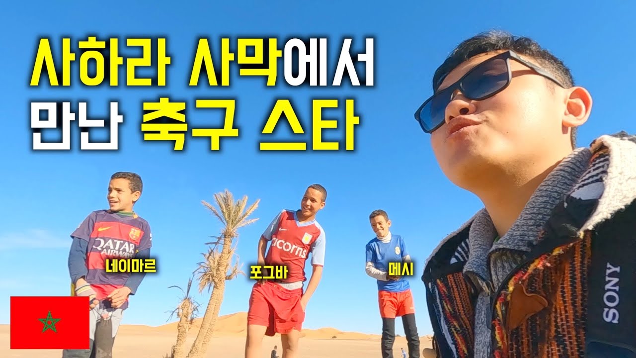 사하라 사막 마을 현지인 만나보기 / [ 모로코 3 ]