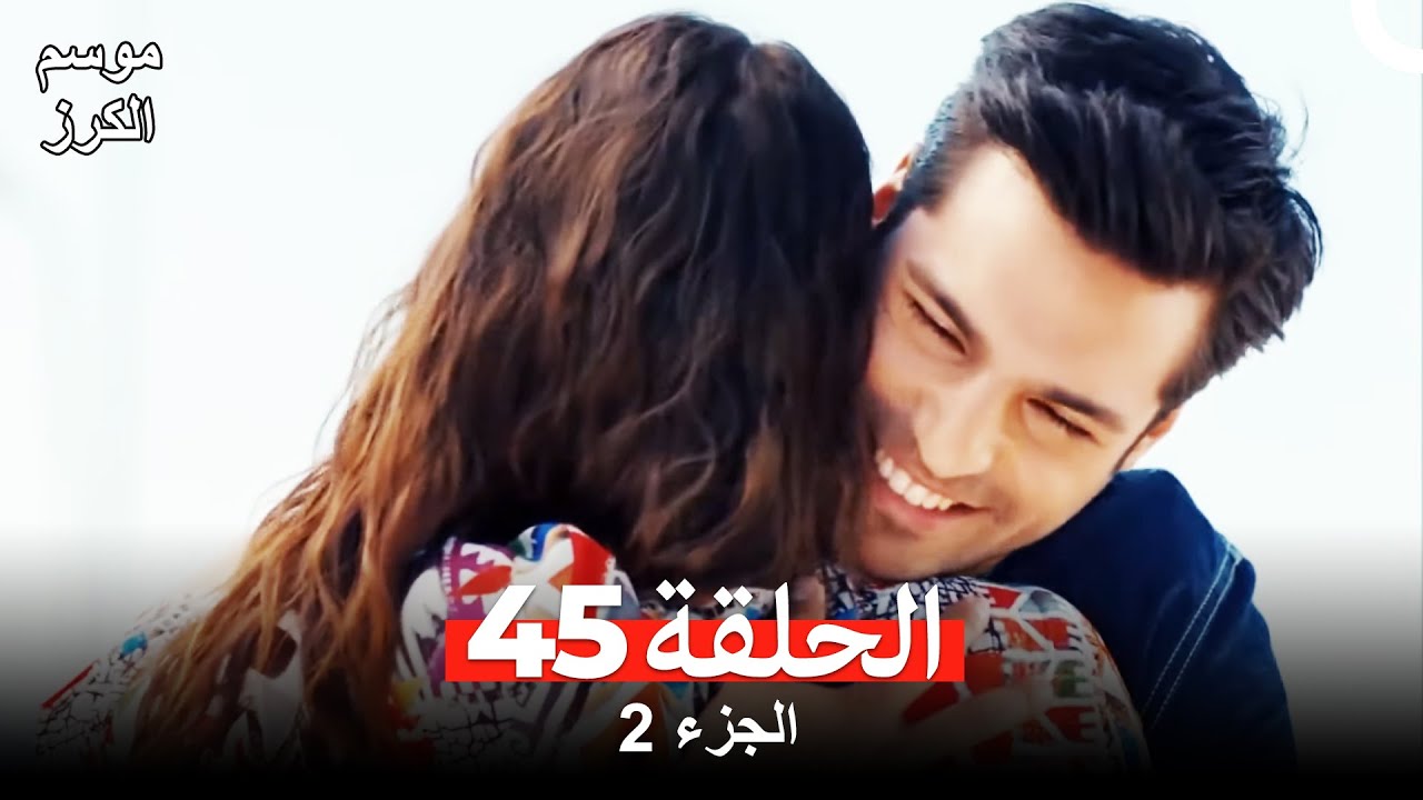 موسم الكرز الحلقة 45 الجزء 2 (مدبلج بالعربية)