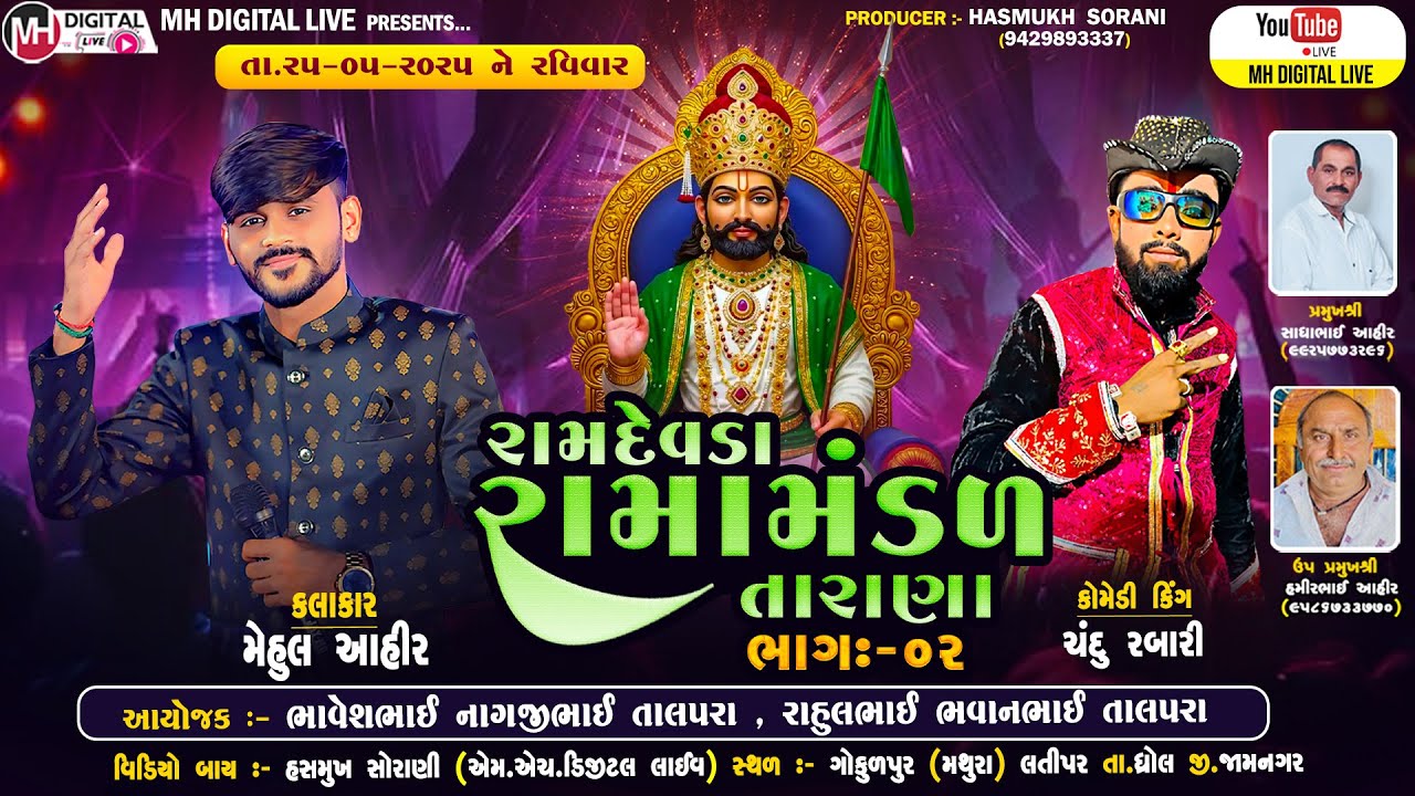 🔴 Live રામદેવડા રામામંડળ - તારાણા || ગોકુળપુર || 25-05-2025 || @mhdigitallive #ramamandallive