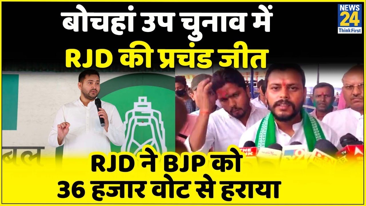 Bochaha By Election: RJD की प्रचंड जीत,Amar Paswan ने BJP प्रत्याशी को 36 हजार 653 मतों वोट से हराया