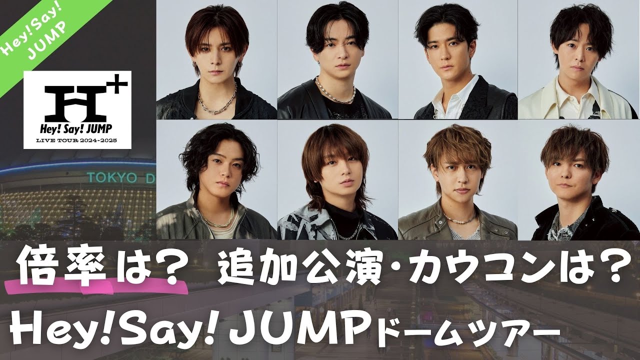 【年末年始はジャンプのツアーでしょ！】Hey! Say! JUMP ドームツアー 2024-2025 日程や倍率、セトリやグッズについて語ってみる！『H+』JUMPのエイチ、平成ジャンプ