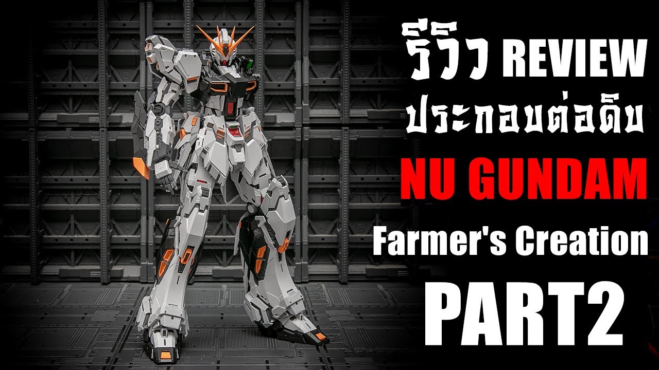 รีวิวประกอบต่อดิบ Nu Gundam Fortune Meow ค่าย Farmer's Creation Review By Toytrick PART 2