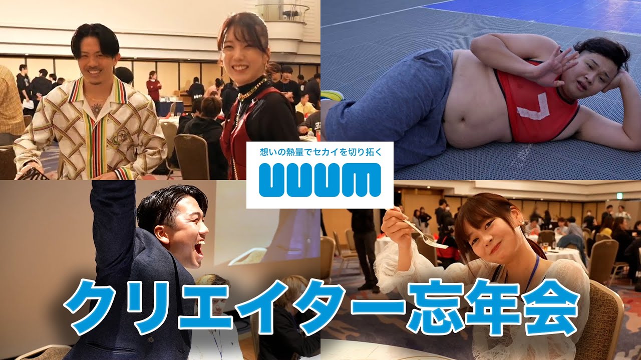 【潜入！】UUUM クリエイター忘年会 2024 - AfterMovie