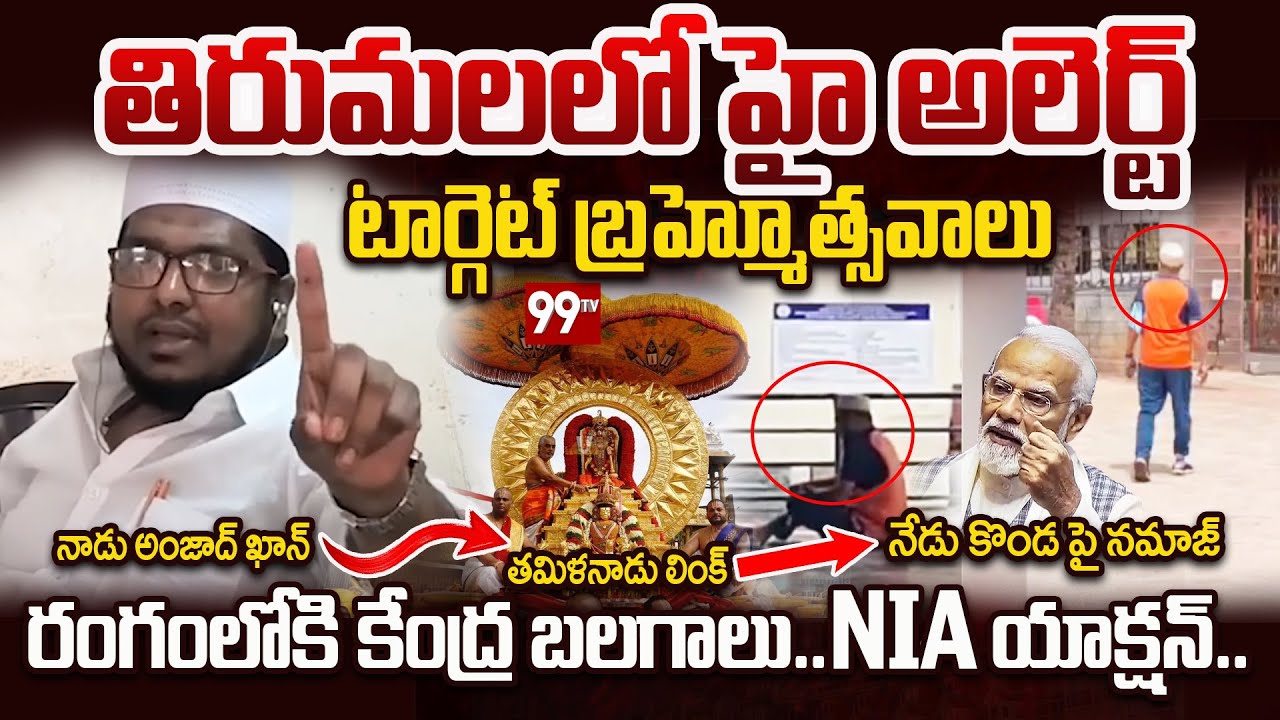 HIGH ALERT in TIRUMALA: నాడు అంజాద్ ఖాన్ Vs నేడు కొండ పై నమాజ్...హై అలెర్ట్..రంగంలోకి కేంద్ర బలగాలు