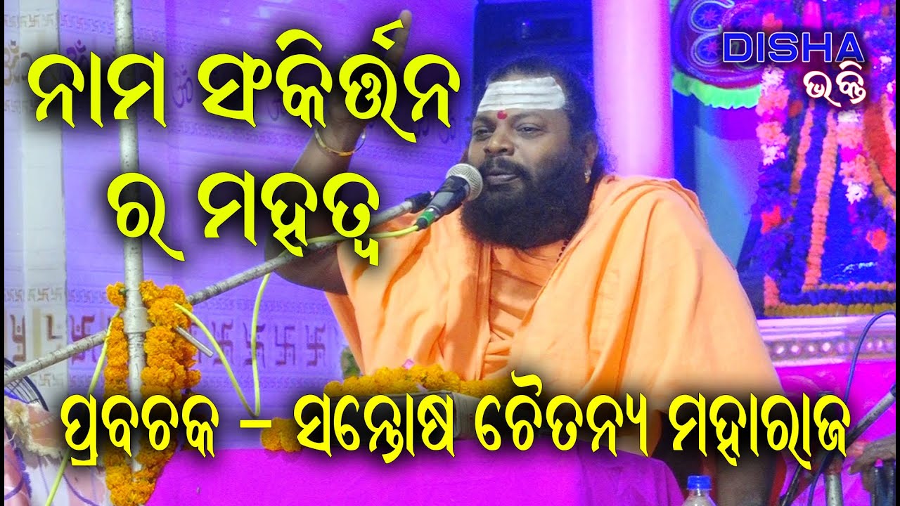 ନାମ ସଂକୀର୍ତନର ମହତ୍ୱ Nama Sankritrana Ra II Prabachaka Santosh Chaityanya Maharaj II Disha Bhakti II
