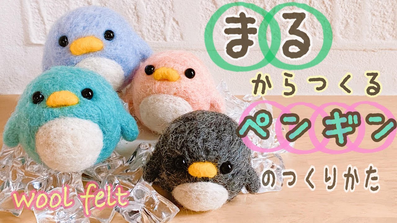 まるから作る！初心者向け【ペンギン】の作り方/needlefelting/DIY/pennginn