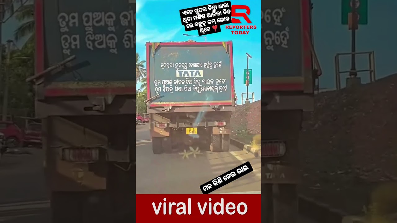ଟ୍ରକ ପଛ ପଟେ ଲେଖି ସଚେତନ ବାର୍ତ୍ତା, ତୁମ ପୁଅକୁ ଜୀବନ ଦିଅ ବାଇକ ନୁହେଁ, ତୁମ ଝିଅକୁ  ଶିକ୍ଷା ଦିଅ ମୋବାଇଲ ନୁହେଁ