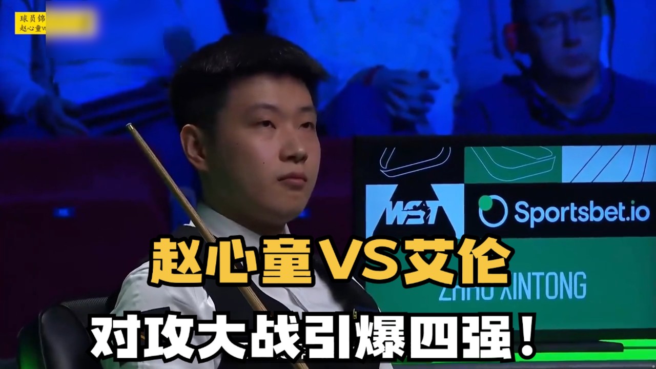 赵心童狂飙六杆斯诺克，马克艾伦精彩围蓝进攻，四强佳局看点十足#台球 #斯洛克 #中式八球