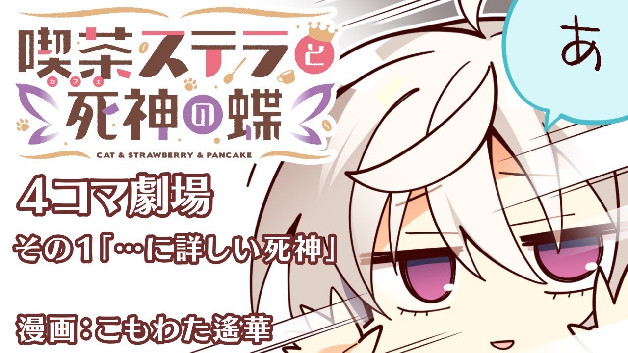 『喫茶ステラと死神の蝶』4コマ劇場その１「…に詳しい死神」中/英字幕追加　ENG SUB