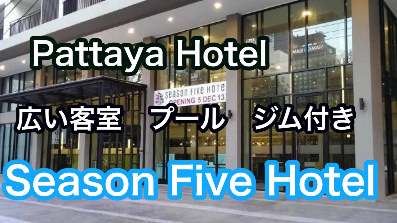 Pattaya Hotel 広い客室　バスタブ　ジム付き　シーズン ファイブ ホテル　Season Five Hotel