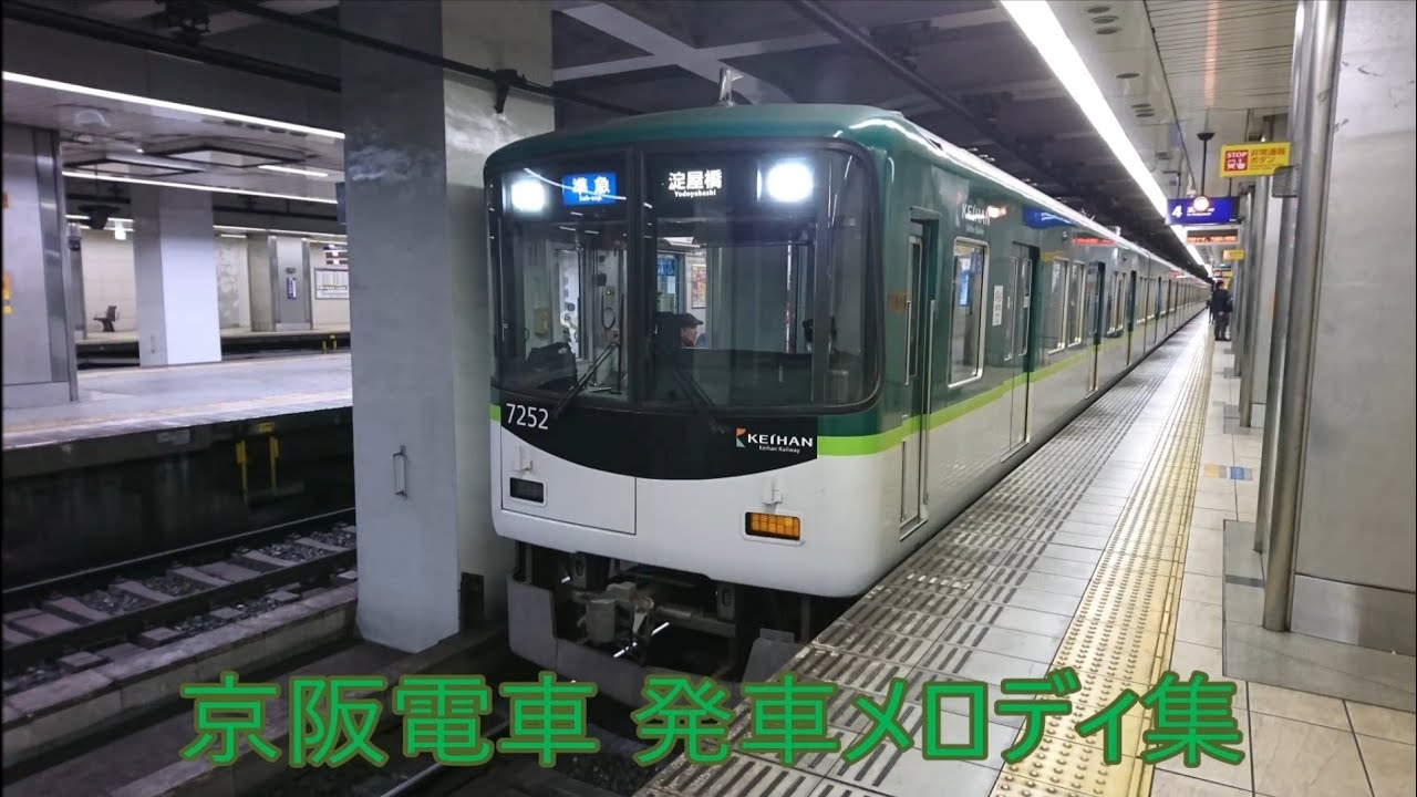 京阪電車 発車メロディ集