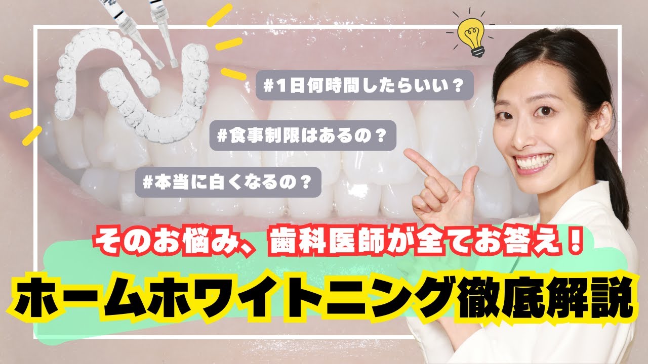 【完全ガイド】ホームホワイトニングの正しい使い方と注意点を歯科医師が徹底解説‼️