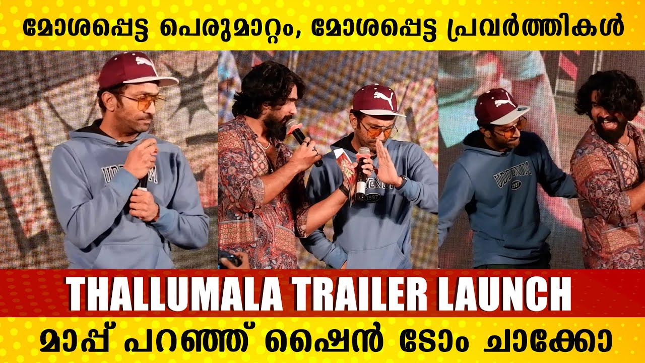 അഹങ്കാരത്തിന്റെ പുറത്ത് കാട്ടിക്കൂട്ടിയതാണ്  | Shine Tom Chacko | Thallumaala Trailer launch