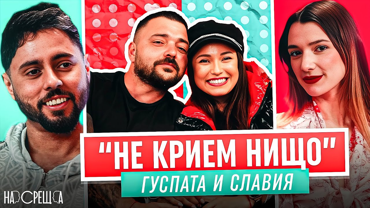 ТОЙ е нейният БОГ, ТЯ неговата БОГИНЯ - Гуспата и Славия На Среща