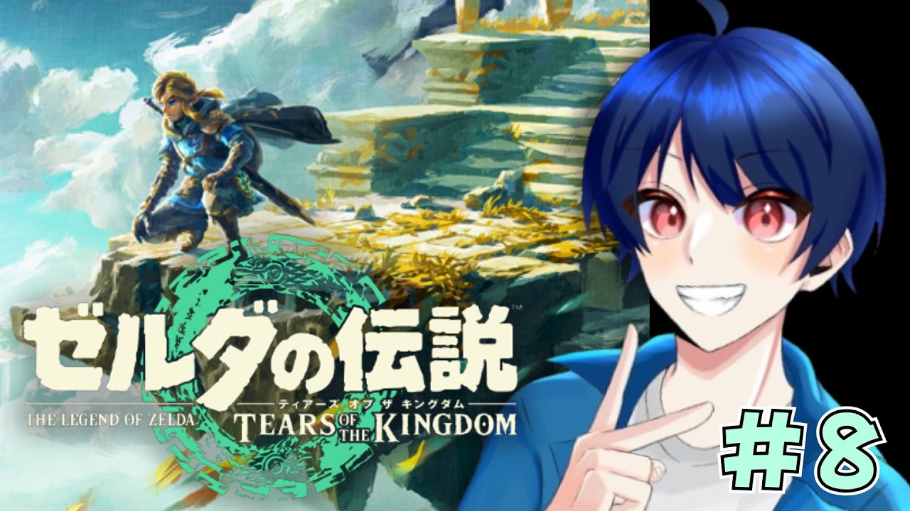 【ゼルダ ティアキン】龍の涙は大事らしい #8【ゼルダの伝説 ティアーズ オブ ザ キングダム】【HARU】