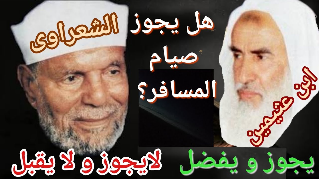 هل يجوز صيام المسافر لابن عثيمين و الشعرواى