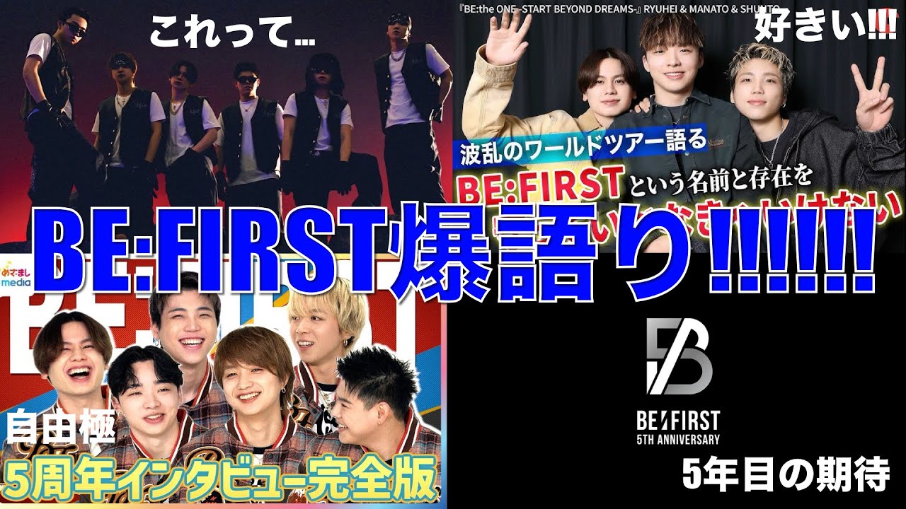 【BE:FIRST】話題のインタビュー感想&気になる新曲情報を爆語り!!!!!!