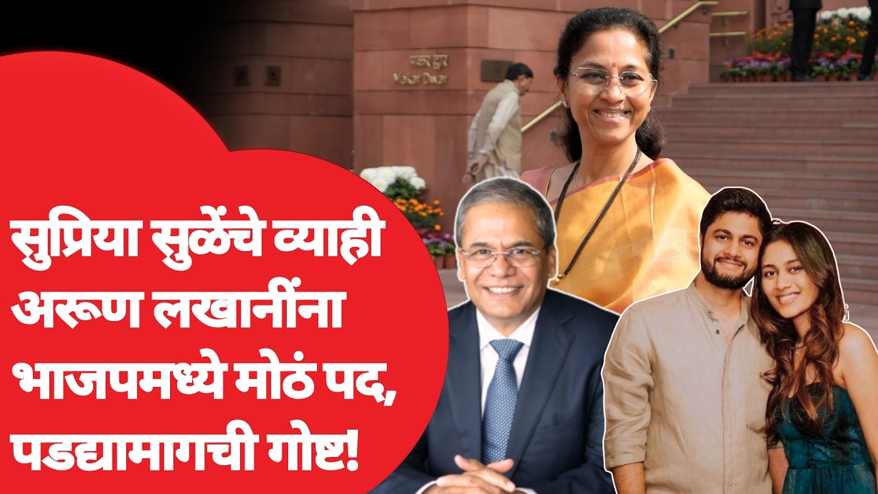 Supriya Sule Daughter News : व्याही Arun Lakhani यांची भाजप कार्यकारणीत वर्णी, कुठलं पद?