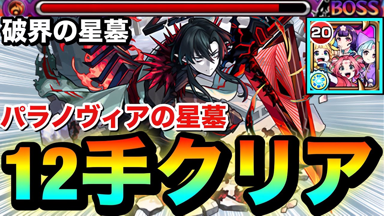 【モンスト】『東方萌萌美人』でラスゲを”1手”ワンパン！！パラノヴィアの星墓12手クリア【破界の星墓】